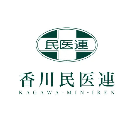 香川民医連